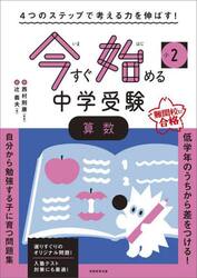 小２今すぐ始める中学受験算数　４つのステップで考える力を伸ばす！