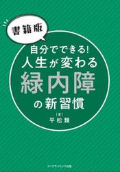 自分でできる！人生が変わる緑内障の新習慣　書籍版