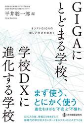 ＧＩＧＡにとどまる学校、学校ＤＸに進化する学校　ネクストＧＩＧＡの新しい学びを求めて