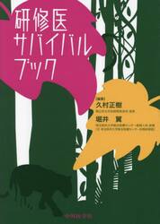 研修医サバイバルブック