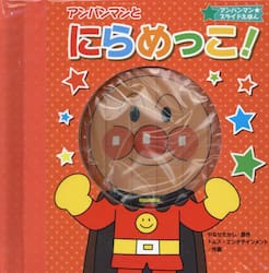 アンパンマンとにらめっこ！