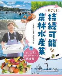 めざせ！持続可能な農林水産業　２