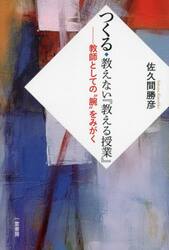 つくる◆教えない『教える授業』　教師としての“腕”をみがく