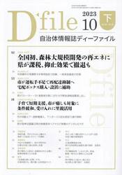 自治体情報誌ディーファイル　２０２３．１０下
