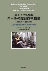東ドイツ小都市ズールの総合技術授業１９５８年−１９８９年　人格の全面発達をめざした教育の実相