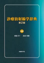 診療放射線学辞典