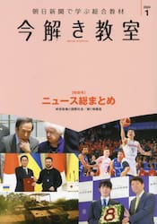 今解き教室　朝日新聞で学ぶ総合教材　２０２４年１月特別号