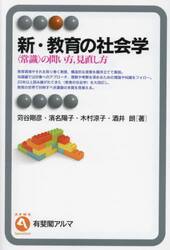 新・教育の社会学　〈常識〉の問い方，見直し方