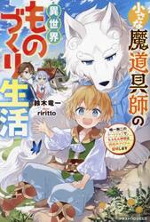 小さな魔道具師の異世界ものづくり生活　唯一無二のチートジョブで、もふもふ神獣と規格外アイテム発明します