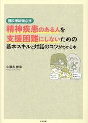 精神疾患のある人を支援困難にしないための基本スキルと対話のコツがわかる本　相談援助職必携
