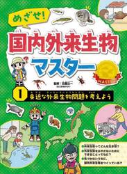 めざせ！国内外来生物マスター　１
