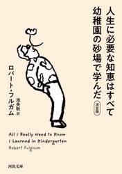 人生に必要な知恵はすべて幼稚園の砂場で学んだ　新装版