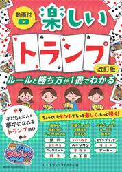 楽しいトランプ　ルールと勝ち方が１冊でわかる