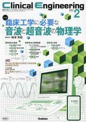 クリニカルエンジニアリング　臨床工学ジャーナル　Ｖｏｌ．３５Ｎｏ．２（２０２４−２月号）
