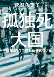 孤独死大国　予備軍１０００万人時代のリアル