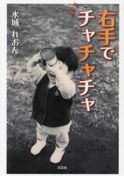 右手でチャチャチャ