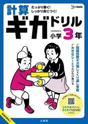 計算ギガドリル小学３年