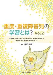 重度・重複障害児の学習とは？　Ｖｏｌ．２