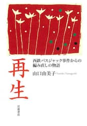 再生　西鉄バスジャック事件からの編み直しの物語