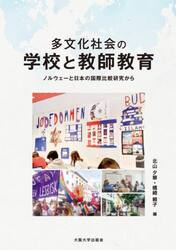 多文化社会の学校と教師教育　ノルウェーと日本の国際比較研究から