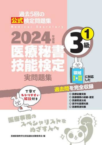 医療秘書技能検定問題集3級〈2〉 医療秘書教育全国協議会試験委員会 2024年度版 医療秘書技能検定実問題集3級(2) | 医療秘書教育全国