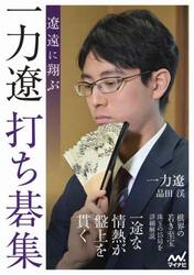 遼遠に翔ぶ一力遼打ち碁集