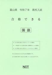 令７　富山県合格できる　国語