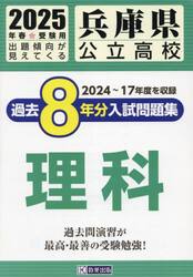 ’２５　兵庫県公立高校過去８年分入　理科