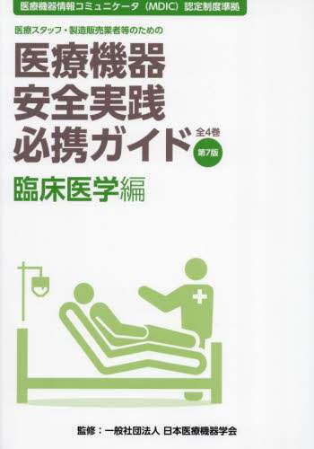 激安ブランド 医療機器安全実践必携ガイド 医療スタッフ・製造販売業者等の 健康・医学