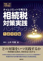 タイムリミットで考える相続税対策実践ハンドブック　生前対策編
