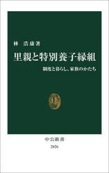 里親と特別養子縁組　制度と暮らし、家族のかたち