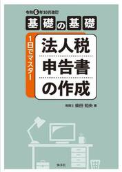 法人税申告書の作成　基礎の基礎１日でマスター