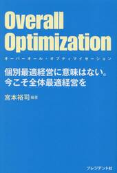 Ｏｖｅｒａｌｌ　Ｏｐｔｉｍｉｚａｔｉｏｎ　個別最適経営に意味はない。今こそ全体最適経営を