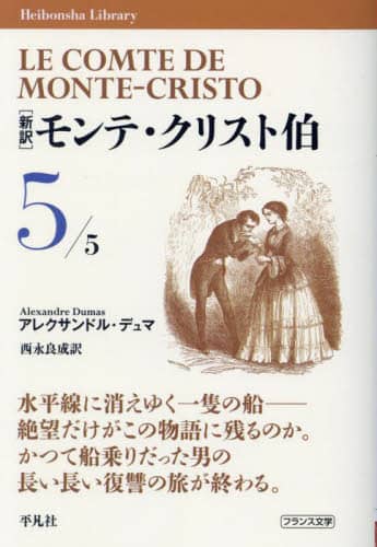 【分売・値下げ不可】平凡社　新訳モンテ・クリスト伯全5冊　アレクサンドル・デュマ 新訳〉モンテ・クリスト伯 5/アレクサンドル・デュマ／著 西永