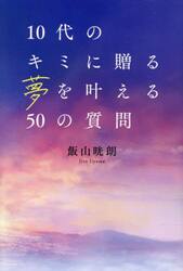 １０代のキミに贈る夢を叶える５０の質問