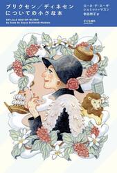 ブリクセン／ディネセンについての小さな本