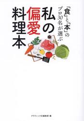 私の偏愛料理本　「食」と「本」のプロ３０名が選ぶ
