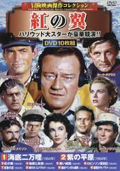 ＤＶＤ　紅の翼