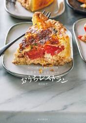 出張料理人あやシェフのおうちレストラン　スーパーに売っている食材でプロの味