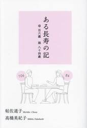 ある長寿の記　母百六歳　娘八十四歳