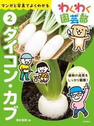 わくわく園芸部　マンガと写真でよくわかる　２