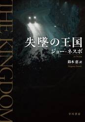 失墜の王国