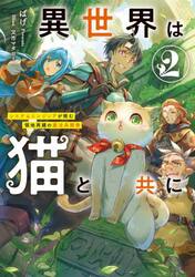 異世界は猫と共に　システムエンジニアが挑む領地再建の魔法具開発　２