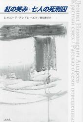 紅の笑み・七人の死刑囚