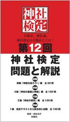 神社検定問題と解説　第１２回初級３級２級１級