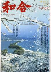 和合　「和」と神社の幸せ情報誌　第５４号（令和７年睦月吉日）