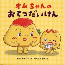オムちゃんのおてつだいけん