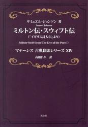 ミルトン伝・スウィフト伝　「イギリス詩人伝」より