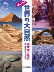 行きたい！知りたい！びっくり！世界の大自然　１