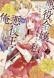 悪役令嬢に転生した私と悪役王子に転生した俺　２